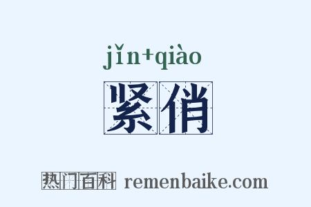 紧俏是什么意思的图片